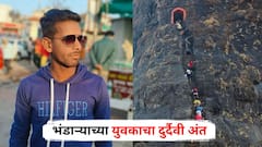 हरिहर किल्ला उतरताना अचानक तोल गेला अन् खोल दरीत कोसळला; भंडाऱ्याच्या युवकाचा दुर्दैवी अंत