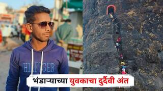 Harihar Fort Accident : हरिहर किल्ला उतरताना अचानक तोल गेला अन् खोल दरीत कोसळला; भंडाऱ्याच्या युवकाचा दुर्दैवी अंत