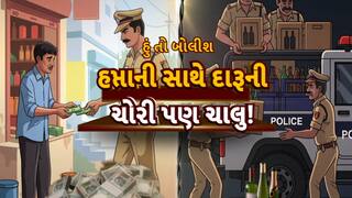 Hun To Bolish : હું તો બોલીશ : હપ્તાની સાથે દારૂની ચોરી પણ ચાલુ!