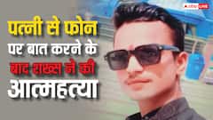 'अगर तुम नहीं आओगी तो मर जाऊंगा...', पत्नी से फोन पर बात करने के बाद शख्स ने मौत को लगाया गले