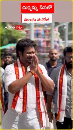 దుర్మమ్మ సేవలో మంచు మనోజ్