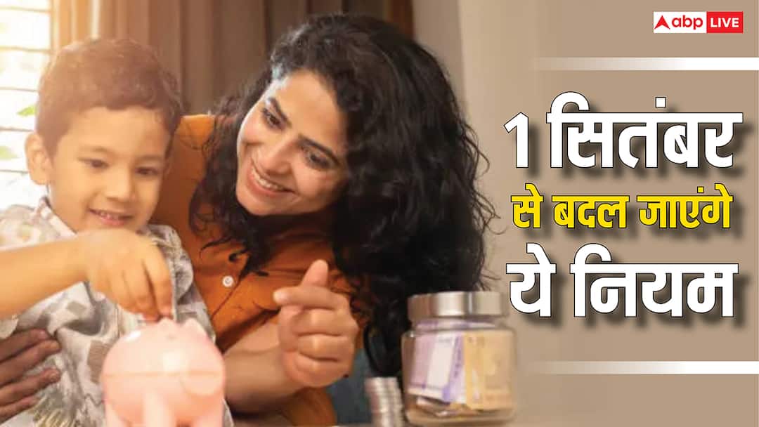 rules are going to change from September 1 know how much impact it will have on your pocket and planning जरूरी खबर! 1 सितंबर से बदलने जा रहे हैं ये नियम, जानें आपकी जेब और प्लानिंग पर पड़ेगा कितना असर?