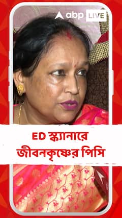 ED-র স্ক্য়ানারে এবার জীবনকৃষ্ণের পিসি, কী অভিযোগ ?