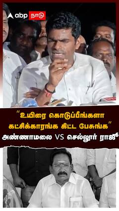 Annamalai vs Sellur raju : ”EPS-க்காக உயிரை கொடுப்பீங்களா” அண்ணாமலை vs செல்லூர் ராஜூ