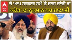 ਜੇ ਆਪ ਸਰਕਾਰ ਸਮੇਂ 'ਤੇ ਜਾਗ ਜਾਂਦੀ ਤਾਂ ਕਰੋੜਾਂ ਦਾ ਨੁਕਸਾਨ ਬਚ ਜਾਣਾ ਸੀ