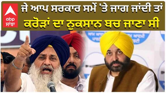 ਜੇ ਆਪ ਸਰਕਾਰ ਸਮੇਂ 'ਤੇ ਜਾਗ ਜਾਂਦੀ ਤਾਂ ਕਰੋੜਾਂ ਦਾ ਨੁਕਸਾਨ ਬਚ ਜਾਣਾ ਸੀ