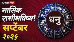 धनु राशीसाठी पुढचे 30 दिवस महत्त्वाचे; कसा असेल सप्टेंबरचा महिना? वाचा मासिक राशीभविष्य
