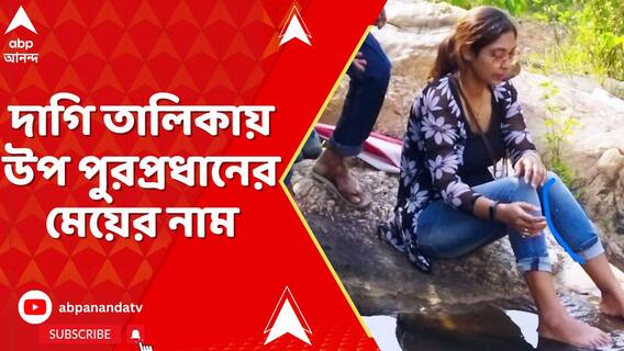 এসএসসি দাগি তালিকায় নিউ ব্যারাকপুরের উপ পুরপ্রধানের মেয়ের নাম