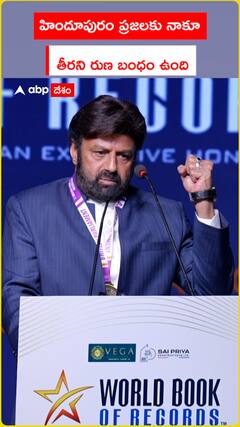 హిందూపురం ప్రజలకు నాకు  తీరని రుణ బంధం ఉంది