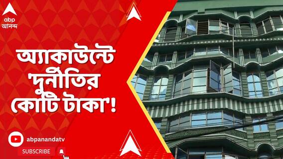 নিয়োগ দুর্নীতিতে জেলে জীবন, অ্যাকাউন্টে 'দুর্নীতির কোটি টাকা'!