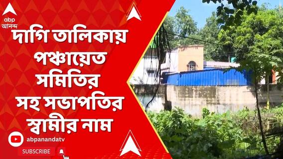SSC-র দাগি তালিকায় রাজারহাট পঞ্চায়েত সমিতির সহ সভাপতির স্বামীর নাম