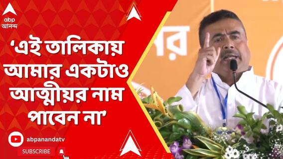 এই তালিকায় আমার একটাও আত্মীয়র নাম পাবেন না, ডান-বামদিকের কাউকে পাবেন না: শুভেন্দু
