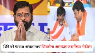 Vilas Bhumre Meet Manoj Jarange Patil : एकनाथ शिंदे दरे गावात असतानाच शिवसेना आमदार जरांगेंच्या भेटीला; म्हणाले, मराठा समाजाला...