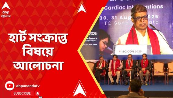হার্টের সমস্যা এড়াতে আগাম কী কী সতর্কতা নেওয়া উচিত? আলোচনা সভা শহরে