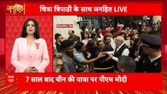 Janhit: India-China Relations on the Mend? PM Modi Meets Xi at SCO Summit | ABP NEWS