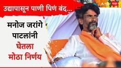 मनोज जरांगे पाटलांनी टोकाचा निर्णय घेतला, उद्यापासून पाणी पिणं बंद करणार, मराठा आंदोलनाची धग वाढणार