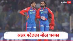 BCCI नंतर आता दिल्ली कॅपिटल्सकडूनही अक्षर पटेलला मोठा धक्का, पुढील IPL संदर्भात मोठा निर्णय