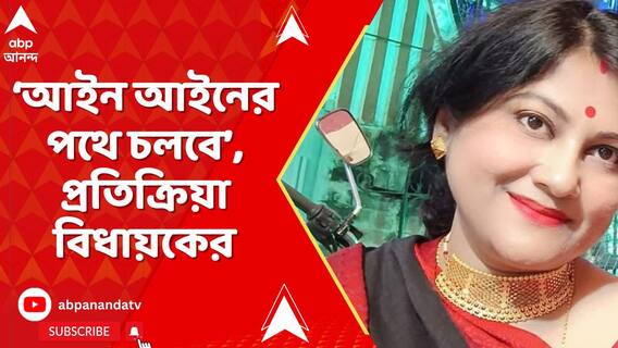 SSC-র দাগি তালিকায় তৃণমূল বিধায়কের বউমা ! আইন আইনের পথে চলবে, প্রতিক্রিয়া বিধায়কের