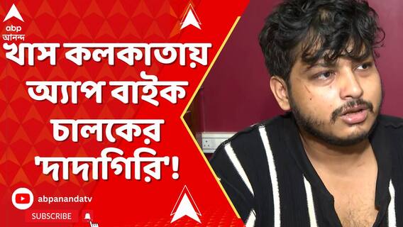 খাস কলকাতায় অ্যাপ বাইক চালকের 'দাদাগিরি'! ব্যবসায়ীকে মারধরের অভিযোগ