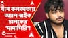 Kolkata News: খাস কলকাতায় অ্যাপ বাইক চালকের 'দাদাগিরি'! ব্যবসায়ীকে মারধরের অভিযোগ