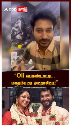 Madhampatti Rangaraj | ’’Oii பொண்டாட்டி...மாதம்பட்டி அட்ராசிட்டி!’’வீடியோ வெளியிட்ட ஜாய்