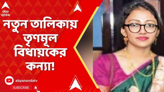 স্কুল সার্ভিস কমিশনের তালিকায় বাড়ল দাগির সংখ্যা নতুন তালিকায় তৃণমূল বিধায়কের কন্যা!