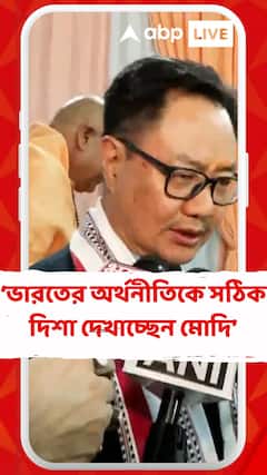 ভারতের অর্থনীতিকে সঠিক দিশা দেখাচ্ছেন নরেন্দ্র মোদি : কিরেন রিজিজু