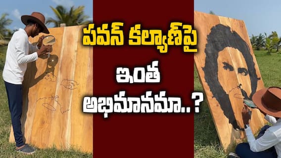 Fan Made Picture Of Pawan Kalyan  |  భూతద్దంతో పవన్ కల్యాణ్ చిత్రాన్ని గీసిన అభిమాని