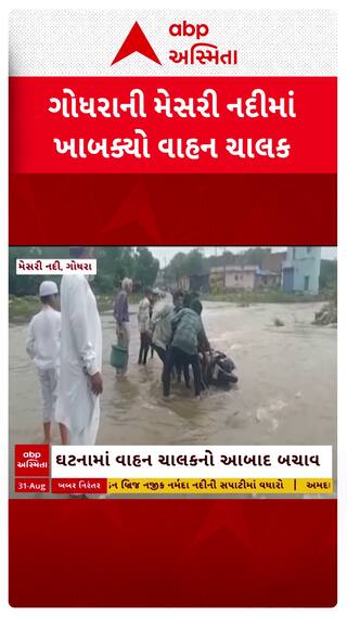 Godhara Rescue : ગોધરામાં કોઝવે પરથી મેસરી નદીમાં ખાબક્યો યુવક, કરાયું રેસ્ક્યૂ