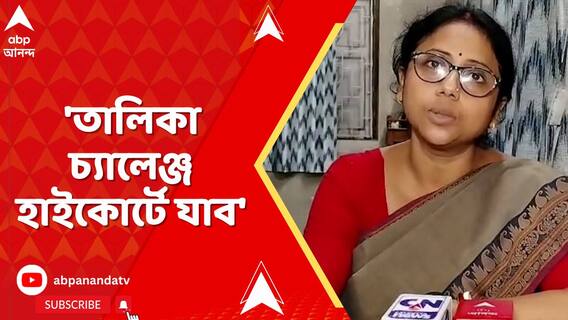 'তালিকা চ্যালেঞ্জ হাইকোর্টে যাব', দাবি রাজপুর-সোনারপুরের তৃণমূল কাউন্সিলরের