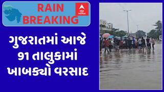 Gujarat Rain Data: ગુજરાતમાં આજે 91 તાલુકામાં ખાબક્યો વરસાદ, કડાણામાં 3 ઇંચ વરસાદ, જુઓ અહેવાલ