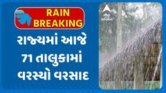 Gujarat Rains: રાજ્યમાં આજે 71 તાલુકામાં વરસ્યો વરસાદ, ક્યાં ખાબક્યો સૌથી વધુ?