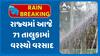 Gujarat Rains: રાજ્યમાં આજે 71 તાલુકામાં વરસ્યો વરસાદ,  ક્યાં ખાબક્યો સૌથી વધુ?