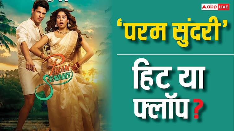 Param Sundari Worldwide Collection: 'परम सुंदरी' ने दो दिन में ही वसूल लिया आधा बजट, जानें हिट हुई या फ्लॉप