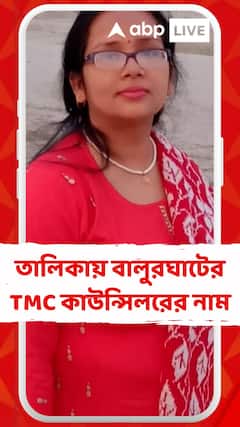 SSC-র দাগি তালিকায় বালুরঘাটের তৃণমূল কাউন্সিলরের নাম