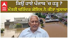 ਕਿਉਂ ਹਾਏ ਪੰਜਾਬ 'ਚ ਹੜ੍ਹ ? ਮੰਤਰੀ ਬਰਿੰਦਰ ਗੋਇਲ ਨੇ ਕੀਤਾ ਖੁਲਾਸਾ
