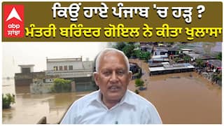 ਕਿਉਂ ਹਾਏ ਪੰਜਾਬ 'ਚ ਹੜ੍ਹ ? ਮੰਤਰੀ ਬਰਿੰਦਰ ਗੋਇਲ ਨੇ ਕੀਤਾ ਖੁਲਾਸਾ