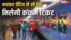 बंपर वेटिंग के बाद भी ट्रेन में मिल सकता है कंफर्म टिकट, रामबाण है यह तरीका