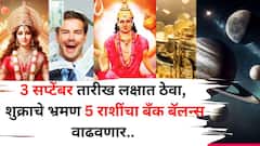 अखेर 'या' 5 राशींच्या प्रत्येक इच्छा पूर्ण होण्याचे योग जुळून आले! 3 सप्टेंबर तारीख लक्षात ठेवा, शुक्र बँक बॅलन्स वाढवणार.. 