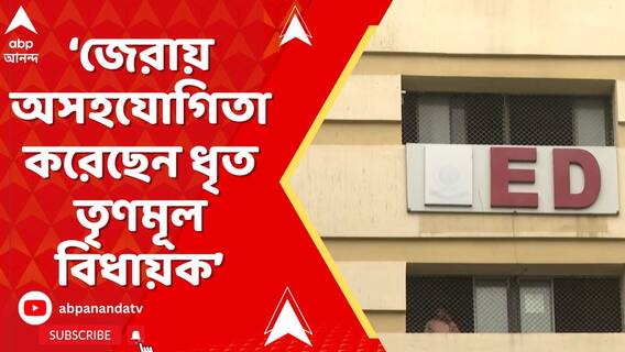 ৪ দিনই জেরায় অসহযোগিতা করেছেন ধৃত তৃণমূল বিধায়ক, দাবি ইডির