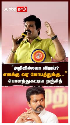 ”அறிவில்லயா விஜய்? எனக்கு வர கோபத்துக்கு...” பொளந்து கட்டிய ரஞ்சித் : Actor Ranjith On TVK Vijay