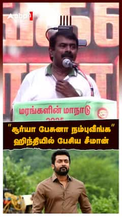 Seeman Speech : ’’ஹிந்தியில் பேசிய சீமான்.. சூர்யா பேசுனா நம்புவீங்க’’ஆச்சர்யமாக பார்த்த மக்கள்