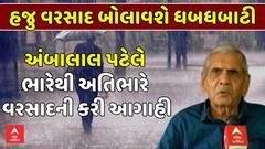 Ambalal Patel Prediction: હજુ ગુજરાતમાં ભારેથી અતિભારે વરસાદની અંબાલાલ પટેલની આગાહી
