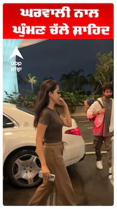 ਘਰਵਾਲੀ ਨਾਲ ਘੁੰਮਣ ਚੱਲੇ ਸ਼ਾਹਿਦ