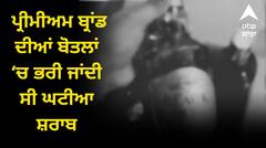 ਲੁਧਿਆਣਾ ਵਿੱਚ ਨਕਲੀ ਸ਼ਰਾਬ ਦਾ ਪਰਦਾਫਾਸ਼, ਪ੍ਰੀਮੀਅਮ ਬ੍ਰਾਂਡ ਦੀਆਂ ਬੋਤਲਾਂ ‘ਚ ਭਰੀ ਜਾਂਦੀ ਸੀ ਘਟੀਆ ਸ਼ਰਾਬ, ਤਿੰਨ ਮੁਲਜ਼ਮ ਗ੍ਰਿਫ਼ਤਾਰ
