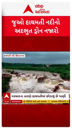 Hathmati River video: હિંમતનગરની હાથમતી નદીમાં પાણીની ભરપૂર આવક, જુઓ અદભુત ડ્રોન નજારો