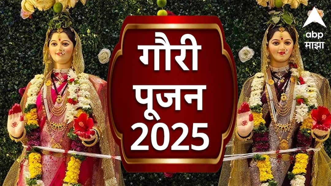 Gauri Pujan 2025 marathi news do these upay on gauri pujan for good health and wealth according to astrology marathi news Gauri Pujan 2025 : आली गौराई अंगणी...गौरी पूजनासाठी करा 'हे' खास उपाय; सुख-समृद्धी आणि धनसंपत्तीत होईल भरभराट