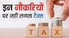 भारत में किन-किन नौकरियों पर नहीं देना होता है टैक्स, जानें लिस्ट में कौन-कौन सी जॉब्स?