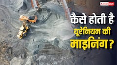 कितना खतरनाक एलिमेंट है यूरेनियम, कैसे होती है इसकी माइनिंग?