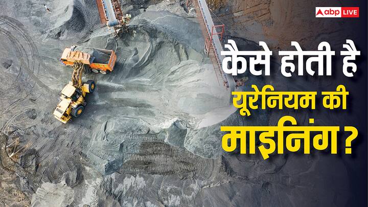 यूरेनियम एक शक्तिशाली तत्व है जो सही उपयोग से बिजली बनाता है, लेकिन गलत उपयोग से तबाही मचा सकता है. चलिए जानते हैं कि कितना खतरनाक है ये एलिमेंट? कैसे होती है इसकी माइनिंग?